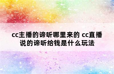 cc主播的谛听哪里来的 cc直播说的谛听给钱是什么玩法